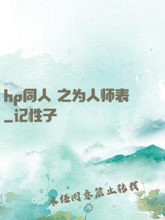 hp同人 之为人师表